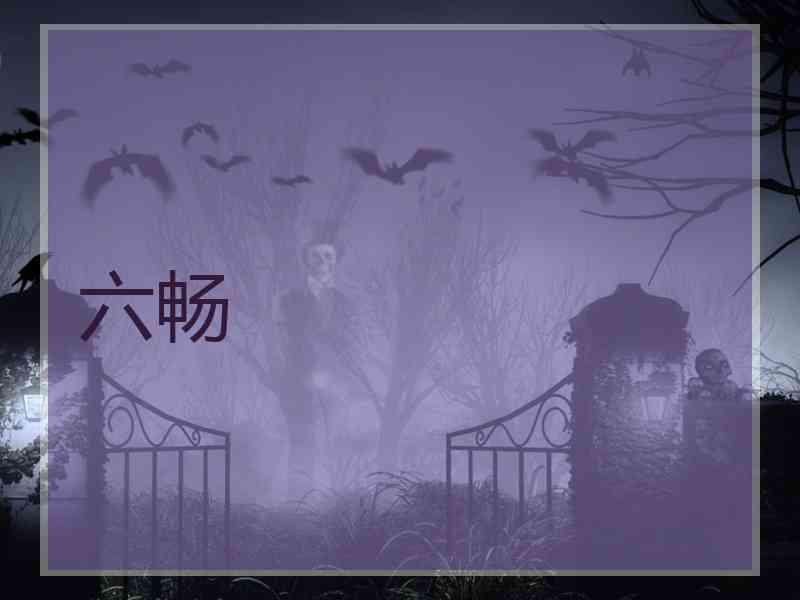 六畅 六畅