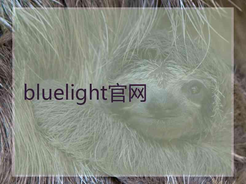 bluelight官网