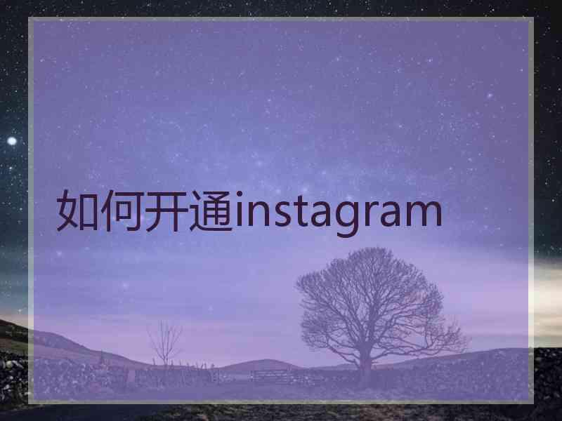 如何开通instagram