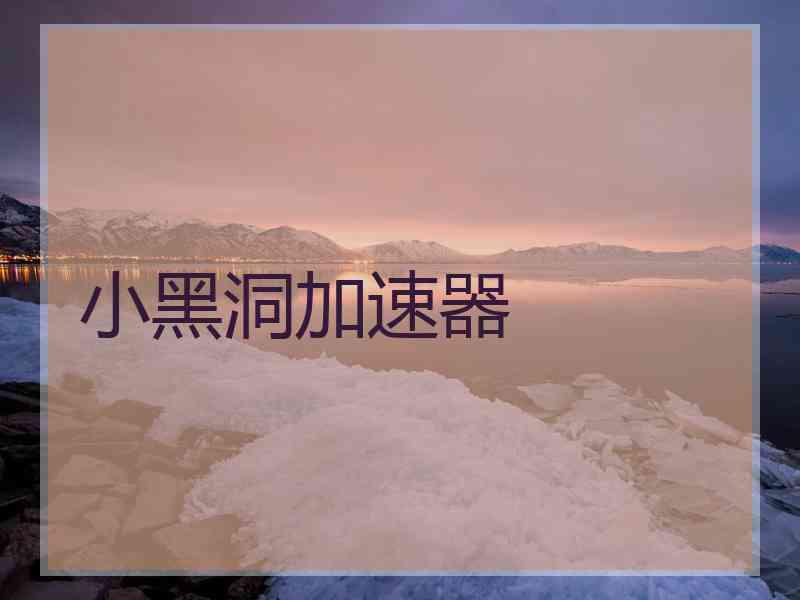 小黑洞加速器
