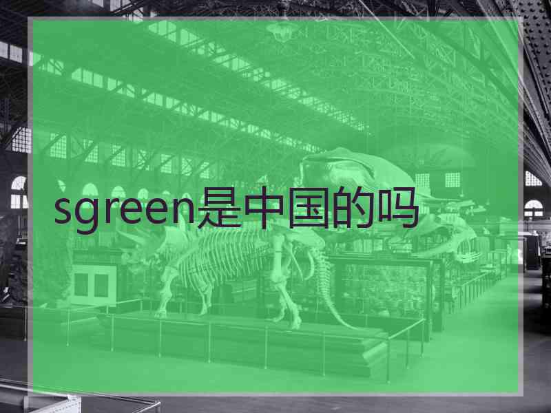 sgreen是中国的吗