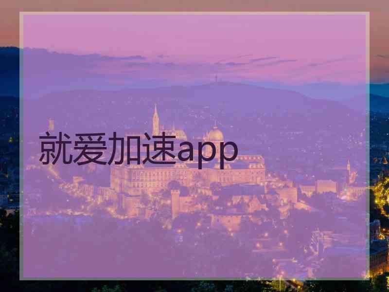 就爱加速app