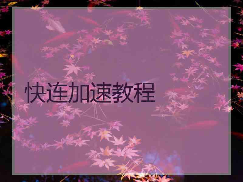 快连加速教程
