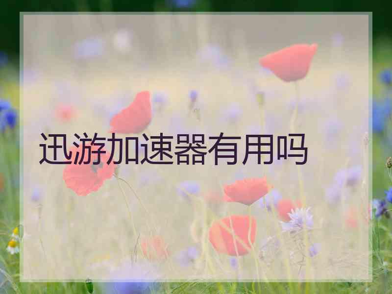 迅游加速器有用吗