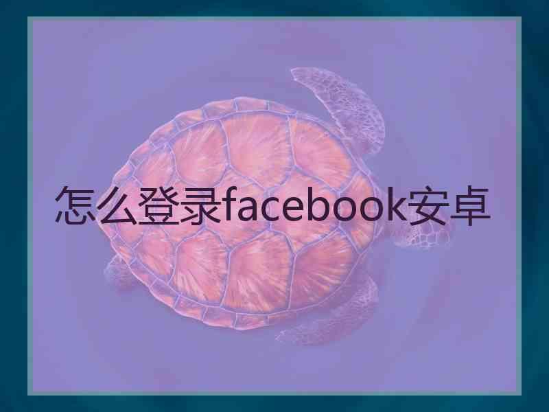 怎么登录facebook安卓