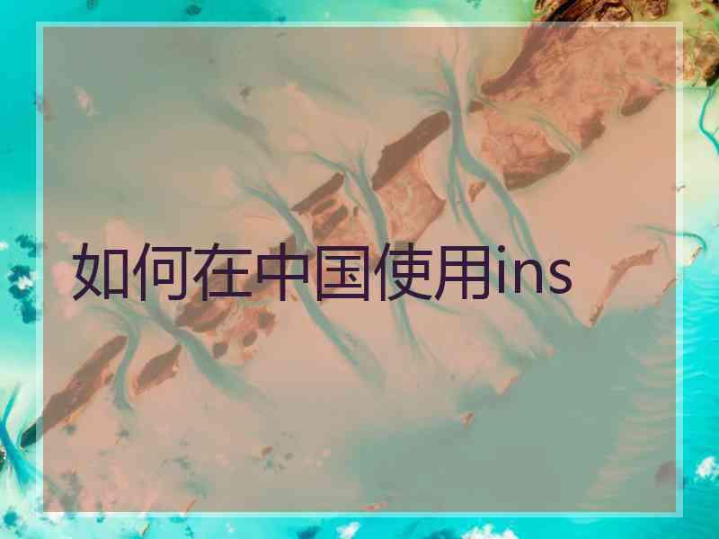 如何在中国使用ins