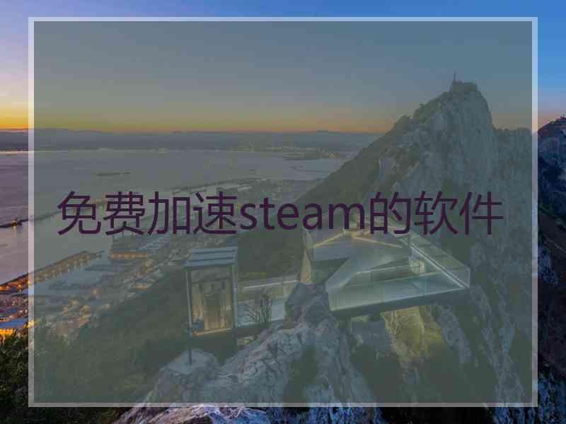 免费加速steam的软件