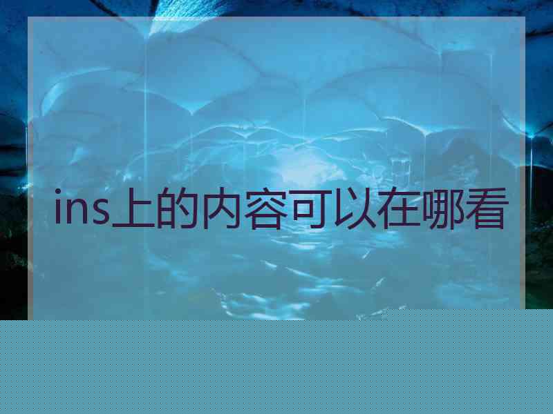 ins上的内容可以在哪看