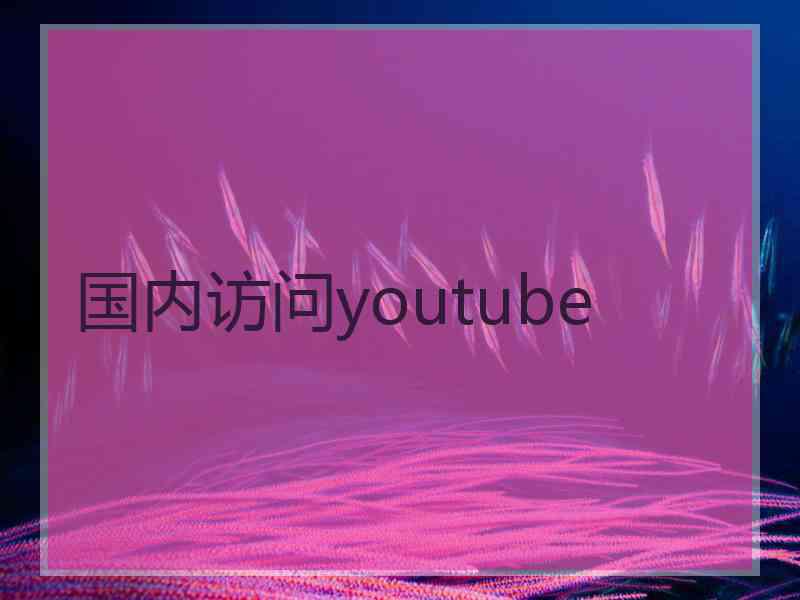 国内访问youtube